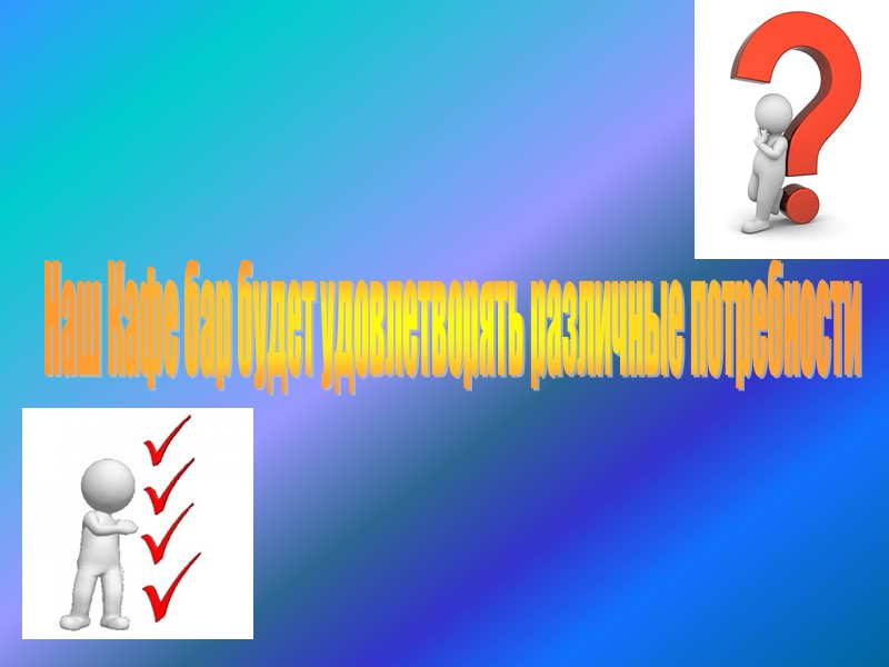 Наш Кафе бар будет удовлетворять различные потребности